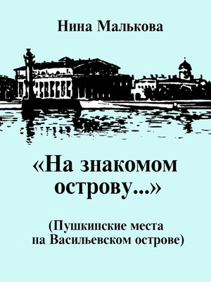 cover image of «На знакомом острову...» Пушкинские места на Васильевском острове